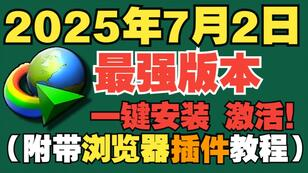 IDM(Internet Download Manager)中文版 下载利器全球下载最快 (v6.42.42+稳定版)-宝藏分享站.com