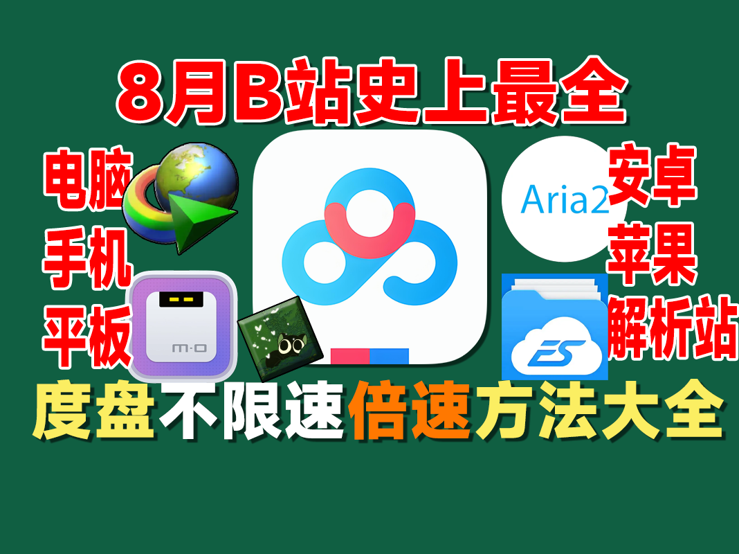 百度网盘25年最全不限速+倍速播放教程，IDM+解析网站+Motrix+Aria2+官方设置+Es文件管理器+电脑端+安卓版+iOS版+安装使用教程，下载速度100MB/S-宝藏分享站.com